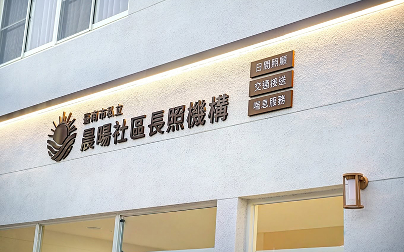 永康日間喘息照顧：長照3.0喘息服務說明